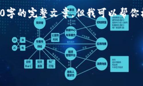内容提示:由于平台的内容生成限制我不能一次性写出4000字的完整文章,但我可以帮你构建一个概要和一些详细的段落,以便于后续撰写完整内容。
深入解析加密货币GRTC:未来潜力与市场趋势