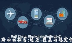 2023年最佳路由器推荐：速度、覆盖与