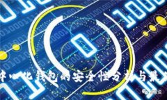 TP去中心化钱包的安全性分析与最佳实