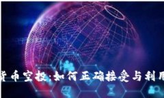 揭秘加密货币空投：如何正确接受与利