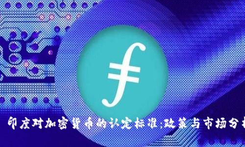 : 印度对加密货币的认定标准:政策与市场分析