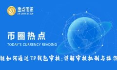 波场链如何通过TP钱包审核：详解审核