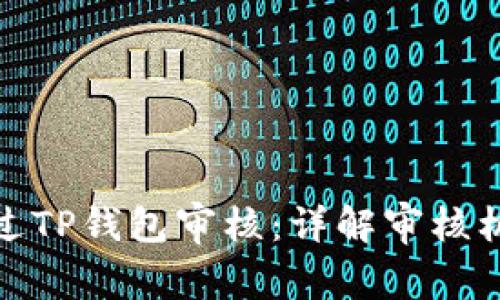 波场链如何通过TP钱包审核：详解审核机制与操作步骤
