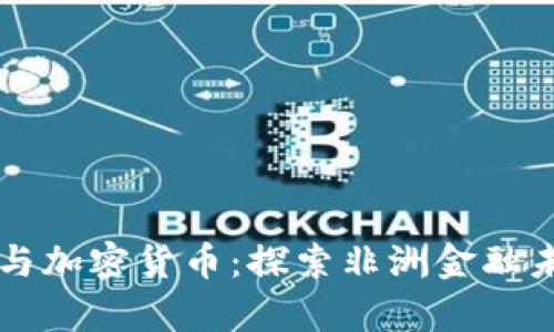 津巴布韦与加密货币:探索非洲金融未来的变革