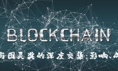 探索加密货币与图灵奖的深度交集:影响、成就与未来趋势