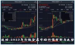 实时追踪：2023年伦敦金属市场行情分