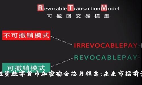 如何投资数字货币加密安全芯片股票:未来市场前景分析
