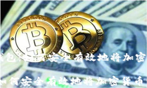 
    TP钱包：如何安全有效地将加密货币卖出

TP钱包：如何安全有效地将加密货币卖出