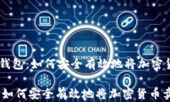     TP钱包：如何安全有效地将加密货币