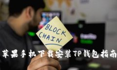 苹果手机下载安装TP钱包指南