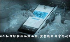 小米WiFi如何轻松添加路由器：完整教