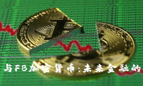 数字货币与FB加密货币:未来金融的变革之路