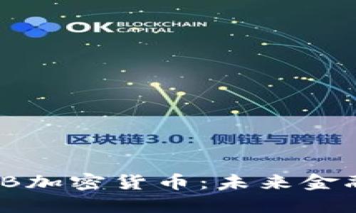数字货币与FB加密货币:未来金融的变革之路