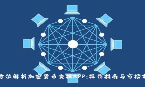 全方位解析加密货币交换APP：操作指南与市场前瞻