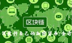 个人如何发行自己的加密货币：全方位