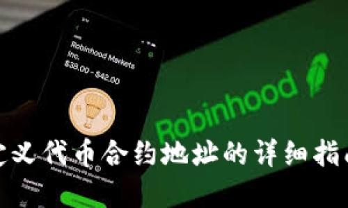 : tP钱包自定义代币合约地址的详细指南与实操技巧