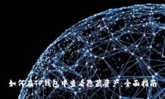 如何在TP钱包中查看隐藏资产：全面指