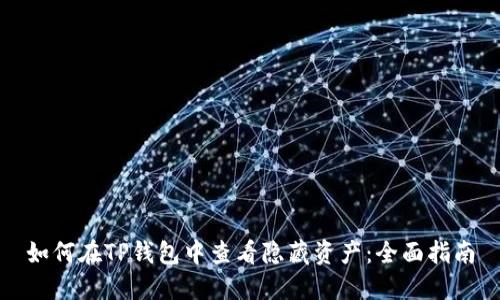 如何在TP钱包中查看隐藏资产：全面指南