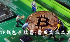 深入解析TP钱包手续费：费用高低及其
