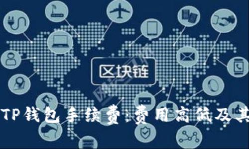 深入解析TP钱包手续费：费用高低及其背后原因