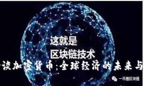 耶伦谈加密货币：全球经济的未来与挑战