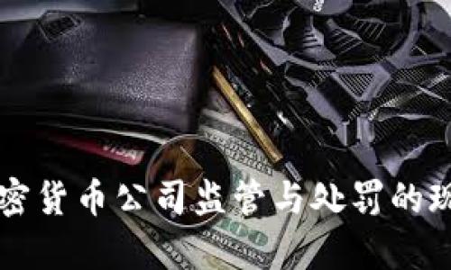 美国加密货币公司监管与处罚的现状分析