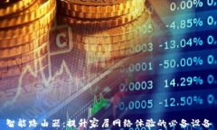 智能路由器：提升家居网络体验的必备