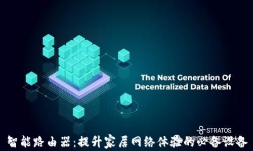 
智能路由器：提升家居网络体验的必备设备