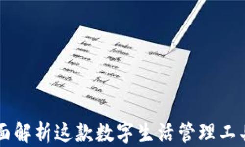 
工银e钱包：全面解析这款数字生活管理工具的优势与应用