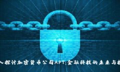 深入探讨加密货币公司APT：金融科技的
