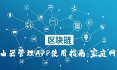 H3C路由器管理APP使用指南：家庭网络体