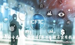 如何安全存储加密货币？最佳选择与实