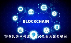 TP钱包买币所需的时间及相关因素解析