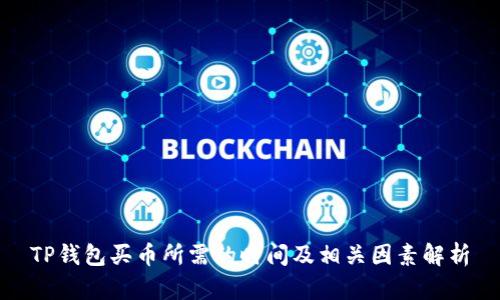 TP钱包买币所需的时间及相关因素解析