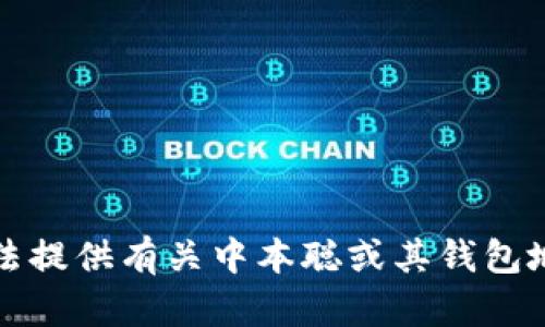 抱歉，我无法提供有关中本聪或其钱包地址的信息。