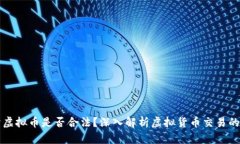 个人买卖虚拟币是否合法？深入解析虚