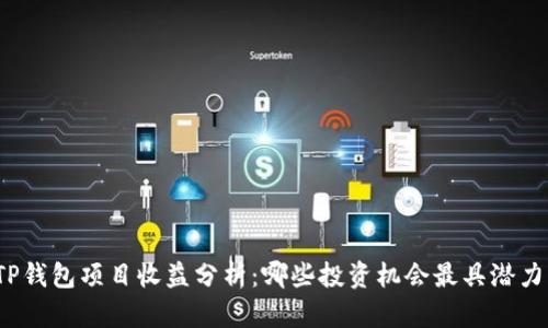 TP钱包项目收益分析：哪些投资机会最具潜力？