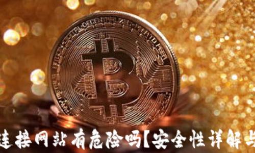 
t p 钱包连接网站有危险吗？安全性详解与防范措施