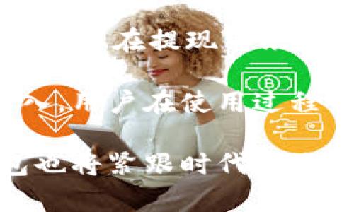 t p钱包最新版2025：数字支付的未来与安全性分析

数字钱包, t p钱包, 2025, 移动支付/guanjianci

t p钱包的背景与发展历程
随着互联网技术和移动支付的迅猛发展，数字钱包逐渐成为人们日常生活中不可或缺的一部分。t p钱包作为其中的佼佼者，其历程可以追溯到数字支付兴起的早期阶段。最初，t p钱包仅作为简单的支付工具，后来随着用户需求的变化和技术的进步，逐步演变为集支付、理财、社交等多种功能于一身的综合性平台。

进入2025年，t p钱包迎来了全新的版本更新。其新版不仅在界面上进行了，还在安全性和功能性上进行了大幅提升。通过引入区块链技术，t p钱包在交易的透明度和安全性上都有了显著的提高。在这个数字支付日益普及的时代，t p钱包致力于为用户提供更快捷、更安全的支付体验，树立行业标杆。

t p钱包最新版的主要功能
t p钱包最新版2025在功能设计上，充分考虑到了用户的使用习惯和市场需求。首先，钱包的首页界面进行了全新的设计，简洁清晰，用户可以一目了然地看到各项功能的入口，包括余额查询、交易记录、充值和提现等功能。

其次，安全性是t p钱包的重中之重。新版钱包引入了多重身份验证机制，包括生物识别技术（如指纹和面部识别）以及动态密码生成器，大大增加了账户的安全性，防止未授权交易。此外，t p钱包还与多家银行和金融机构合作，推出了即时到账和更低手续费的转账服务，提升了用户的体验。

pre此外，理财功能也是新版的一大特色。用户可以通过t p钱包创建定期存款或参与各种投资理财产品，一键管理，方便又高效。/pre

t p钱包在市场竞争中的优势
在众多数字钱包中，t p钱包凭借其强大的技术背景和用户基础，在市场竞争中占据了一席之地。首先，t p钱包的用户界面友好，功能完备，使得用户即使是没有技术背景的人，也能轻松上手使用。其次，t p钱包注重用户反馈，根据用户的需求不断进行功能调整和，从而增强了用户黏性。

同时，t p钱包的安全性也为其赢得了用户的信任。通过持续的技术创新和对新兴威胁的积极应对，t p钱包在用户心中树立了安全可靠的形象。并且，随着数字货币的兴起，t p钱包逐步融入了加密货币的交易功能，吸引了越来越多的年轻用户。

使用t p钱包的注意事项
尽管t p钱包带来了便利，但用户在使用过程中仍需注意一些安全事项。首先，用户应定期修改密码，并开启所有可能的安全验证选项，切勿将账户信息泄露给他人。此外，定期检查交易记录，如发现可疑交易应立即采取措施。

用户还应保持对t p钱包官方消息的关注，以便及时获取最新信息和安全提醒。在使用过程中，不要随意点击不明链接或下载未知应用，以免造成信息泄露或金融损失。

未来趋势与发展方向
展望未来，t p钱包有望朝着更智能化、个性化的方向发展。随着人工智能和大数据技术的不断成熟，t p钱包可以更精确地分析用户的消费习惯，推送更加个性化的金融产品和服务。同时，结合区块链技术，t p钱包将在跨境支付、智能合约等方面实现更多的突破，进一步提升用户体验。

同时，t p钱包还可能扩展更多的生活服务功能，例如与线下商户的合作推出优惠活动，促进用户在日常生活中的使用频率。随着数字金融的不断跃升，t p钱包将继续领跑市场，引导数字钱包的未来发展。

常见问题解答

h4问题一：t p钱包如何保证用户的交易安全？/h4
在使用t p钱包进行交易时，用户的安全是最重要的。t p钱包通过多重认证机制来保护用户账户。首先，在登录时，用户需要输入密码，并通过手机接收到的短信验证码进行身份确认。其次，t p钱包还引入了生物识别技术，用户可以通过指纹或面部识别进行登录，这样可以进一步提高安全性。

此外，t p钱包会实时监控用户的交易行为，一旦发现异常交易，会立即通过推送通知用户，用户可以立即决定是否要确认交易。如果用户在交易中发现任何可疑情况，可以快速联系t p钱包的客服进行处理。通过这些措施，t p钱包确保用户的资金安全。

h4问题二：t p钱包如何进行资产管理？/h4
t p钱包提供了便捷的资产管理工具，帮助用户有效地管理自己的财富。在主界面上，用户可以清楚地查看自己的资产总额，包括余额、投资理财产品的价值和历史收益情况。

在钱包中，用户可以进行定期存款或参与各类投资理财产品，系统将自动计算收益并定期提醒用户收益情况。用户还可以自定义理财计划，根据自己的风险承受能力选择相应的投资产品。通过一站式的资产管理，t p钱包帮助用户实现财富的增值。

h4问题三：t p钱包在哪些国家或地区支持使用？/h4
截至2025年，t p钱包已在多个国家和地区广泛支持使用，包括中国、美国、欧洲的许多主要国家以及部分东南亚国家。随着国际化的步伐加快，t p钱包也在不断扩张其市场，力求为更多国家的用户提供方便快捷的支付解决方案。

在支持的地区，t p钱包能够兼容多种货币，用户可以在后台选择所需的货币进行交易。同时，t p钱包与当地银行及支付平台合作，确保用户能够方便地进行充值和提现。因此，用户在海外旅行时也能安心使用t p钱包进行消费和转账。

h4问题四：如何办理t p钱包的账户？/h4
办理t p钱包账户的方式非常简单，用户只需下载t p钱包的官方应用并进行注册即可。首先，用户需要提供手机号码并设置初始密码，系统会发送验证短信至用户的手机，用户需要输入验证码完成验证。接着，用户可以根据提示填写个人信息，包括姓名、身份证信息等，以确保账户安全。

注册完成后，用户可以通过绑定银行卡进行充值，也可以通过其他数字货币进行转账。值得注意的是，为了保障用户资金安全，系统可能会要求用户进行身份认证，审核通过后即可开始使用t p钱包进行各种交易。

h4问题五：t p钱包的费用和手续费是多少？/h4
t p钱包在使用过程中会产生一些费用和手续费，具体费用根据用户的使用方式和交易金额而有所不同。一般来说，充值到t p钱包中的资金是免费的，但在提现到银行账户时，可能会收取一定的手续费。手续费的标准通常会在t p钱包的官方页面进行公示，用户可以提前查询。

对于跨境转账或使用某些特定功能时，也可能会产生额外的费用。总体来说，t p钱包的费用相对市场竞品是比较有竞争力的，以吸引更多用户的加入。用户在使用过程中应仔细查看相关费用说明，以避免不必要的支出。

通过以上详细介绍及问题解答，相信您对t p钱包最新版2025有了更加深入的了解。未来，随着科技的不断进步，数字钱包将迎来更多创新，t p钱包也将紧跟时代步伐，为用户提供更好的服务。