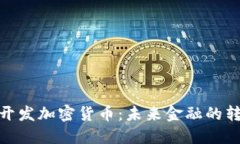 央行正在开发加密货币：未来金融的转