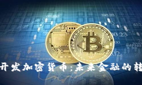 央行正在开发加密货币：未来金融的转型与机遇