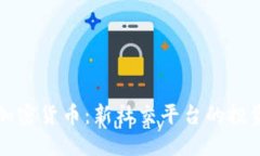 人人网加密货币：新社交平台的投资与