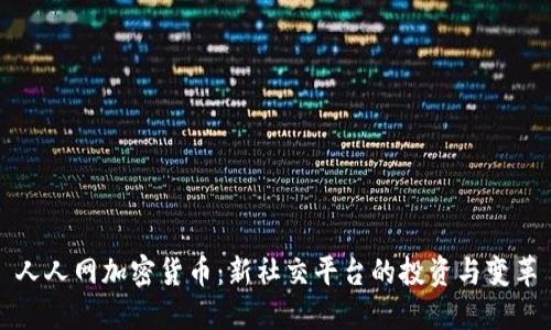 人人网加密货币：新社交平台的投资与变革