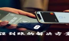 : 提币到TP钱包没到账的解决方案与常