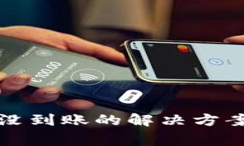 : 提币到TP钱包没到账的解决方案与常见问题解析