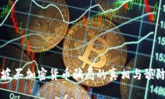 新加坡买加密货币骗局的真相与预防指