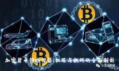 加密货币领域借贷：机遇与挑战的全面