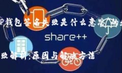 以下是关于“TP钱包签名失败是什么意