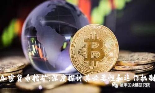 加密货币挖矿：深度探讨其必要性和运作机制
