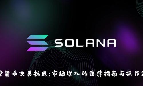 加密货币交易执照：市场准入的法律指南与操作策略